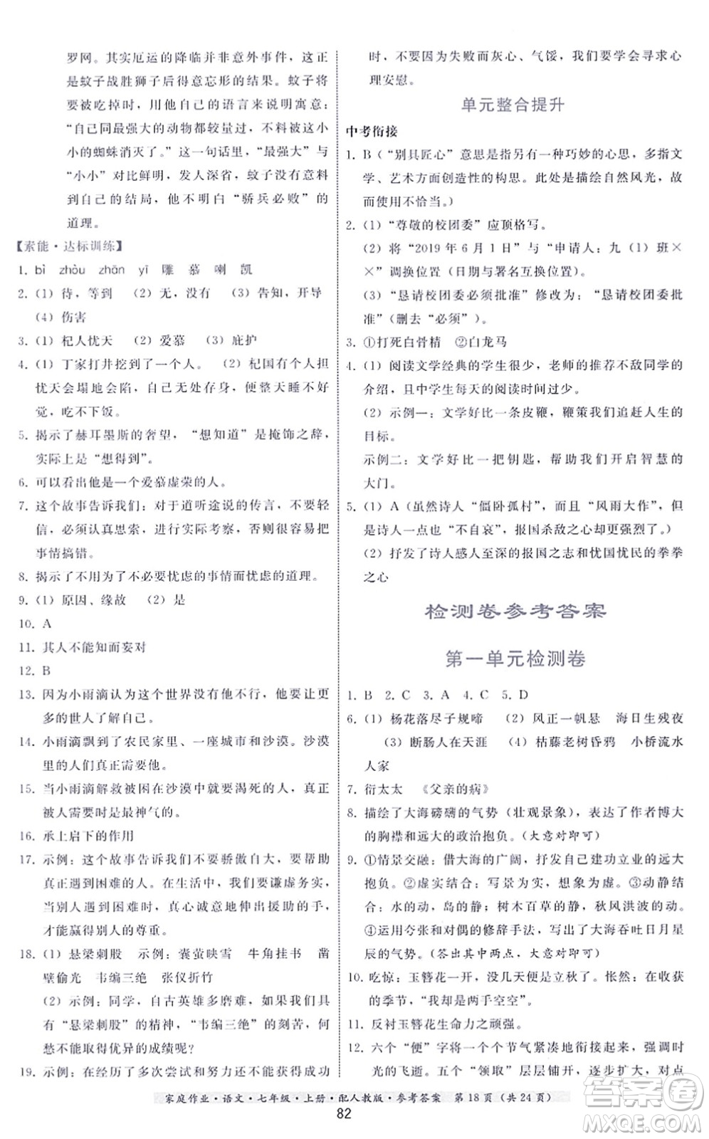 貴州科技出版社2021家庭作業(yè)七年級(jí)語文上冊(cè)人教版答案