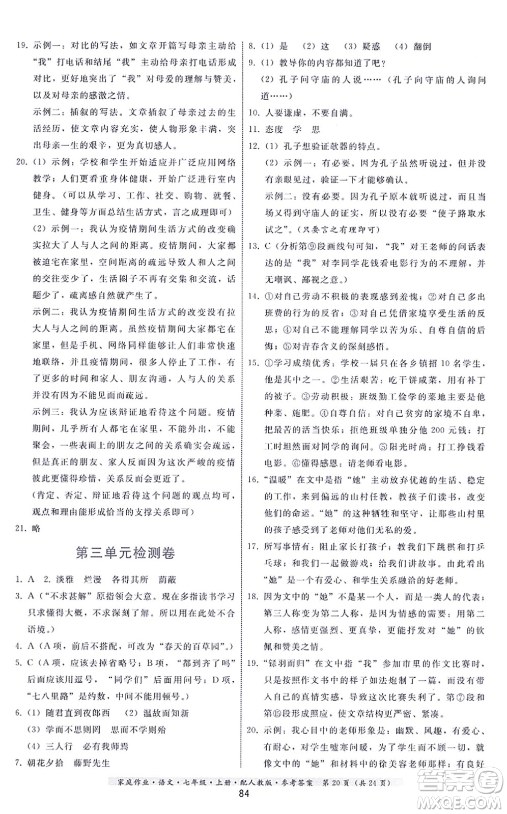 貴州科技出版社2021家庭作業(yè)七年級(jí)語文上冊(cè)人教版答案