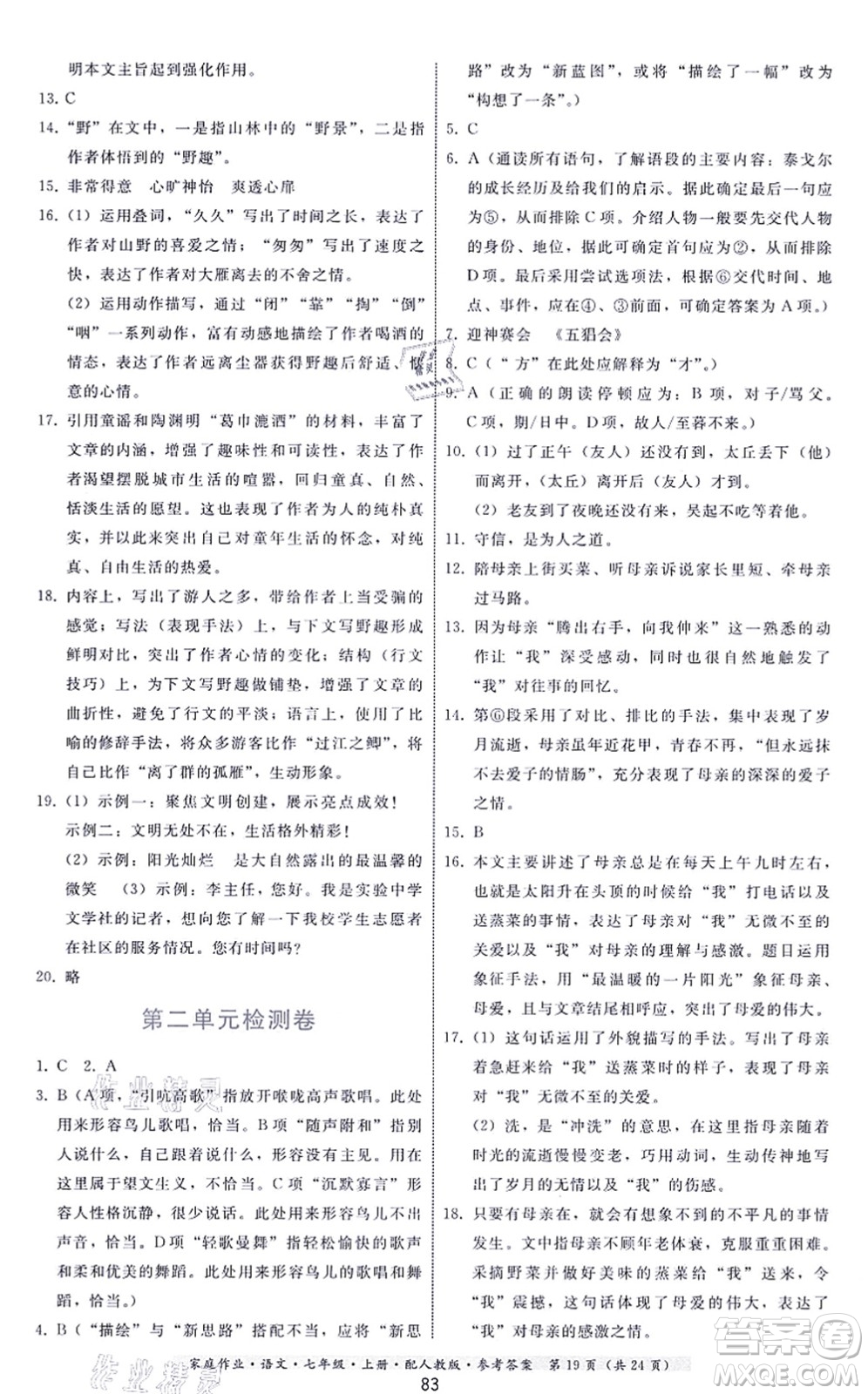 貴州科技出版社2021家庭作業(yè)七年級(jí)語文上冊(cè)人教版答案