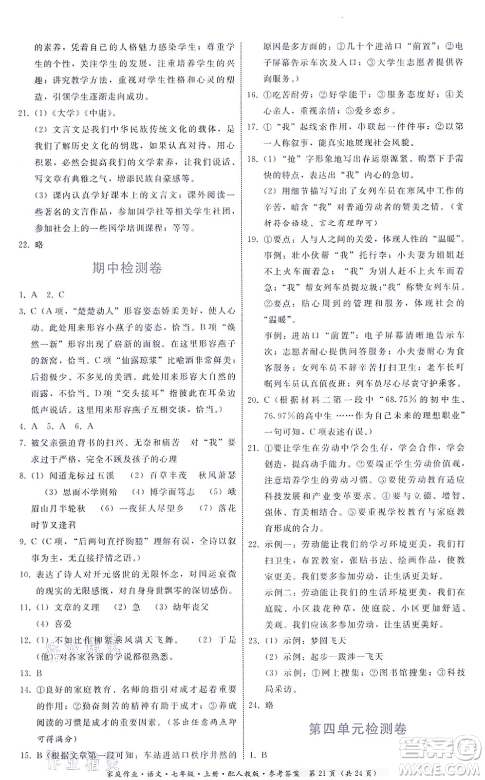 貴州科技出版社2021家庭作業(yè)七年級(jí)語文上冊(cè)人教版答案