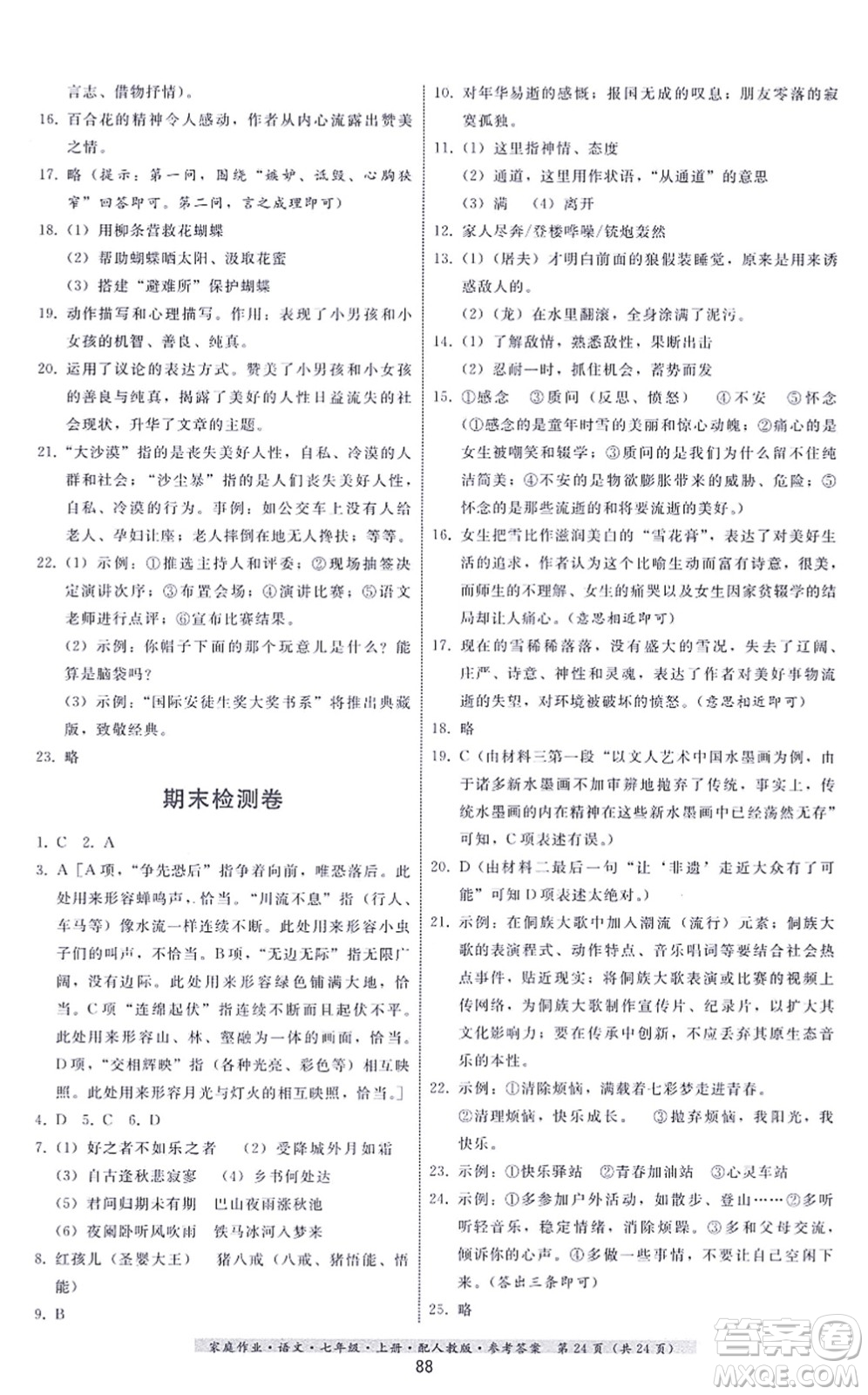 貴州科技出版社2021家庭作業(yè)七年級(jí)語文上冊(cè)人教版答案