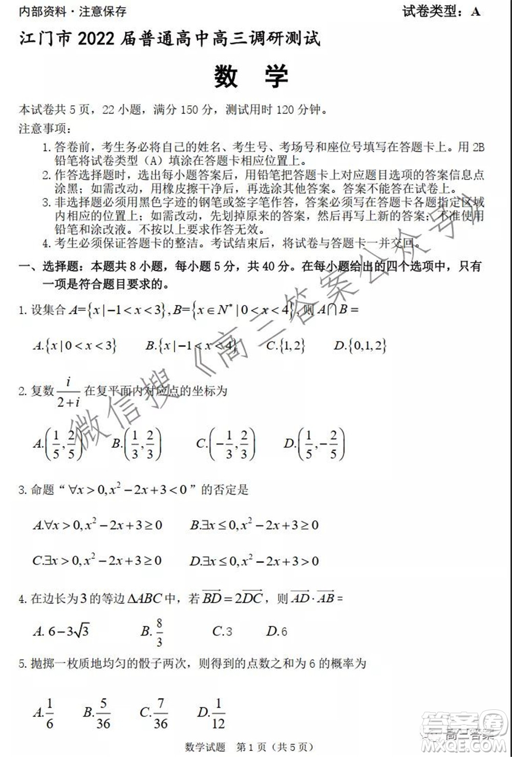江門市2022屆普通高中高三調(diào)研測(cè)試數(shù)學(xué)試題及答案