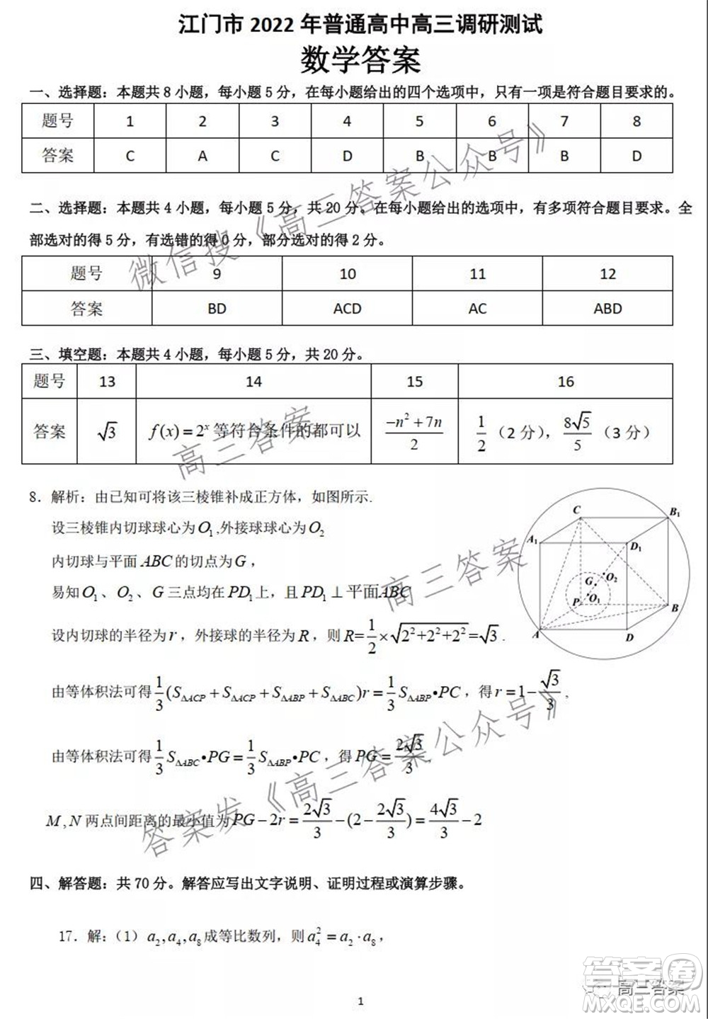 江門市2022屆普通高中高三調(diào)研測(cè)試數(shù)學(xué)試題及答案