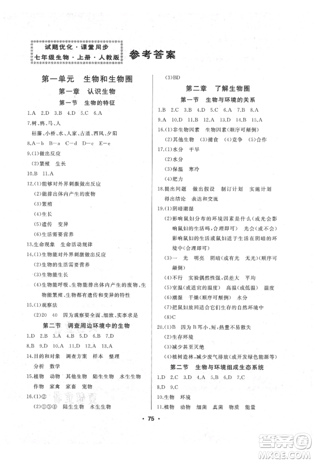 延邊人民出版社2021試題優(yōu)化課堂同步七年級生物上冊人教版參考答案