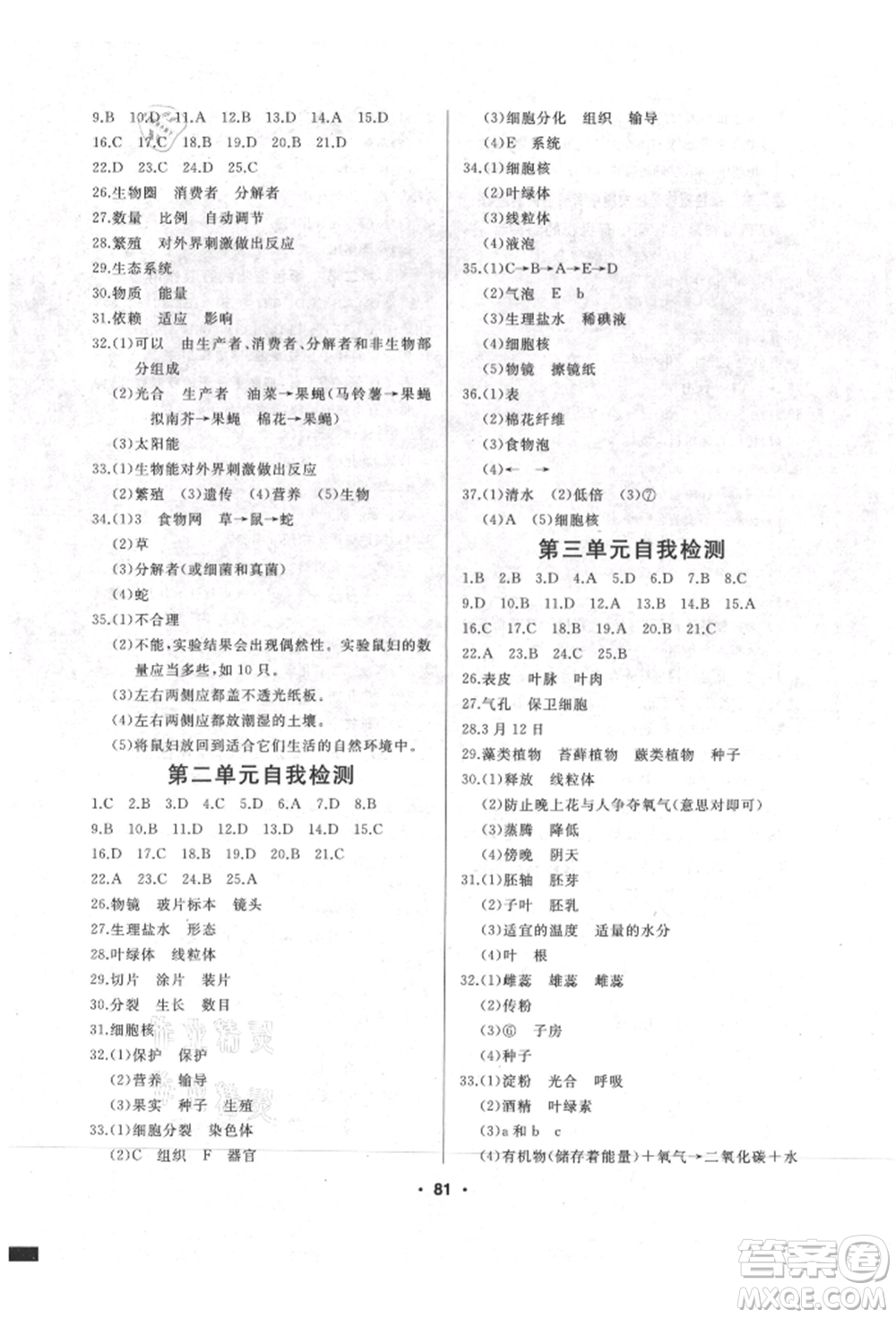 延邊人民出版社2021試題優(yōu)化課堂同步七年級生物上冊人教版參考答案