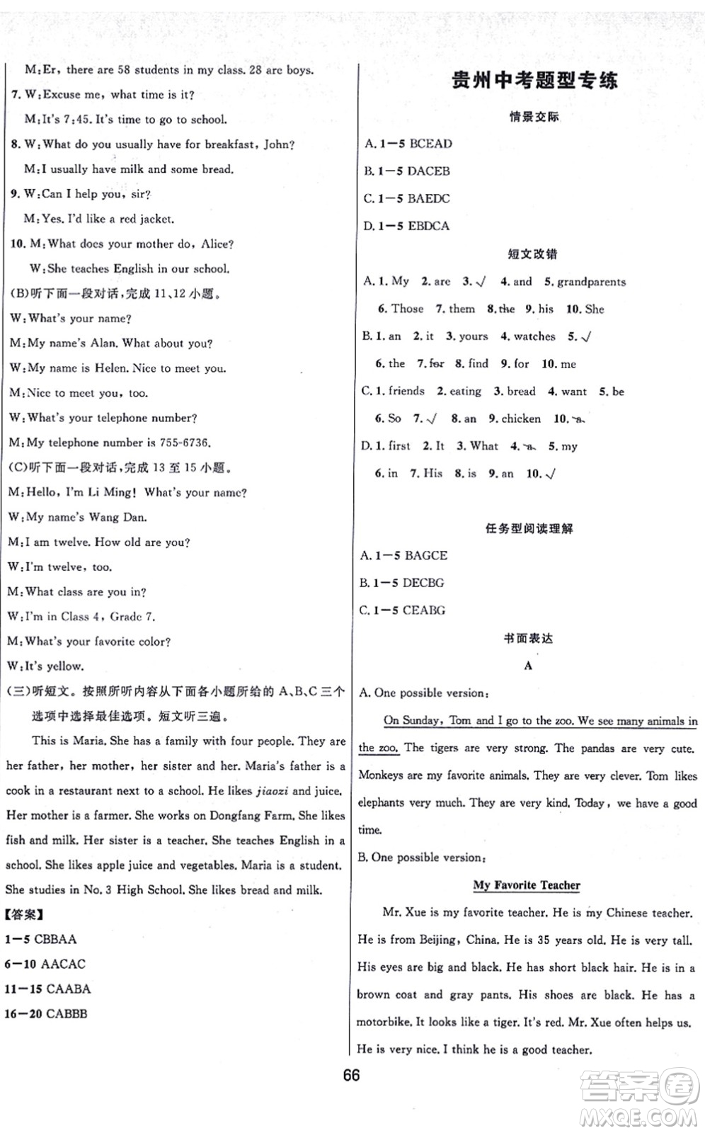 貴州教育出版社2021家庭作業(yè)七年級英語上冊仁愛版答案