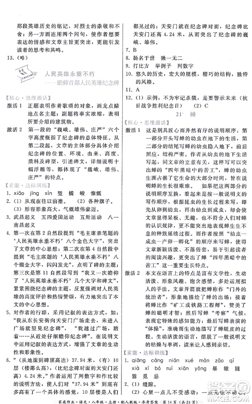貴州科技出版社2021家庭作業(yè)八年級語文上冊人教版答案