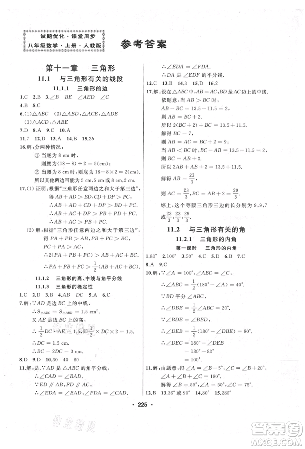 延邊人民出版社2021試題優(yōu)化課堂同步八年級數(shù)學(xué)上冊人教版參考答案