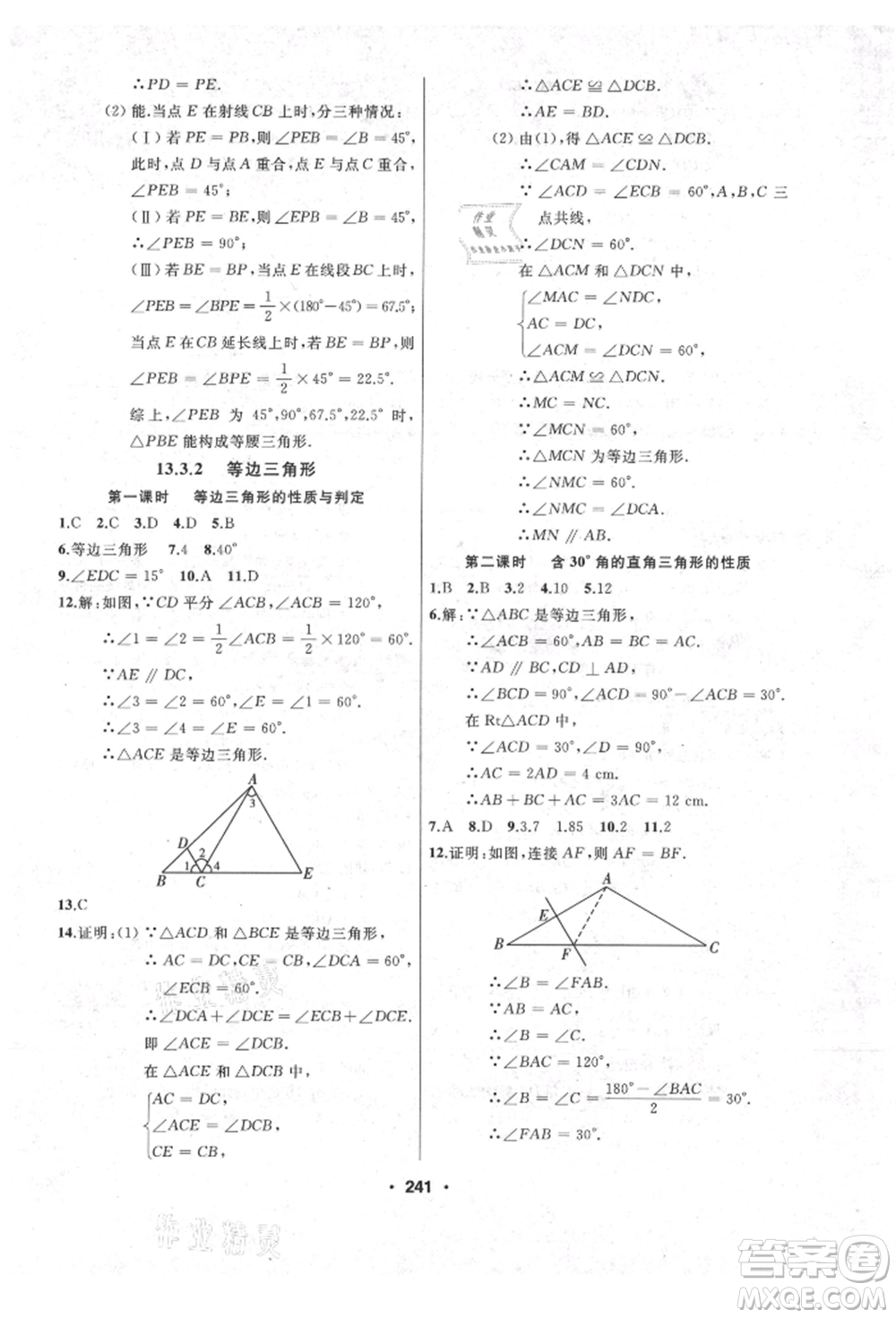 延邊人民出版社2021試題優(yōu)化課堂同步八年級數(shù)學(xué)上冊人教版參考答案