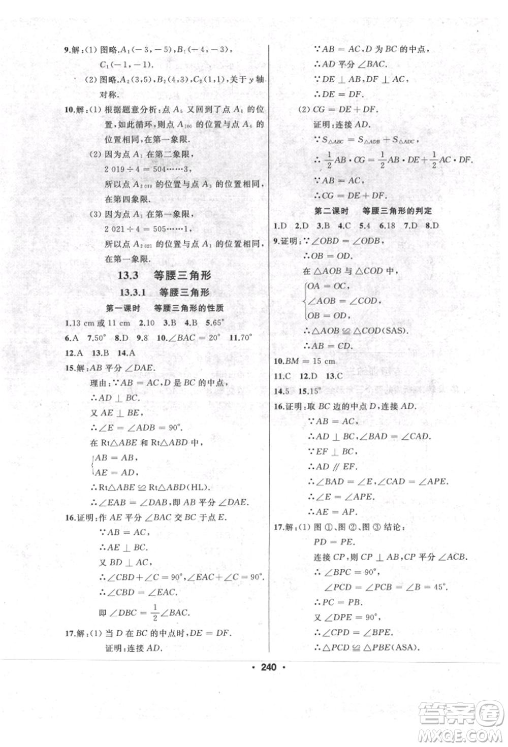 延邊人民出版社2021試題優(yōu)化課堂同步八年級數(shù)學(xué)上冊人教版參考答案
