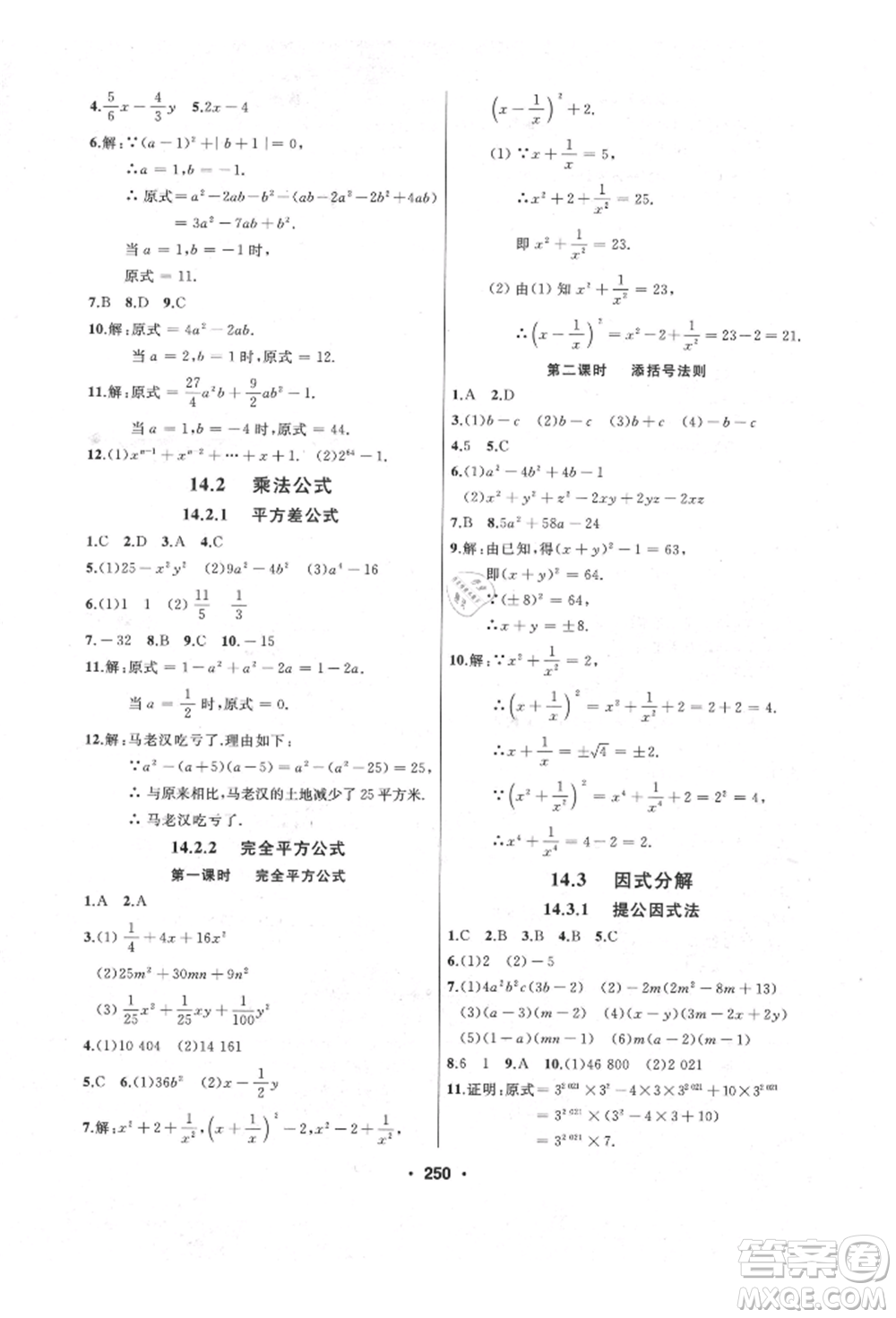 延邊人民出版社2021試題優(yōu)化課堂同步八年級數(shù)學(xué)上冊人教版參考答案