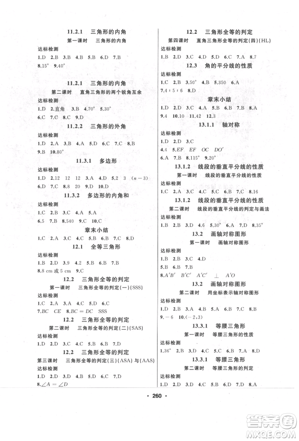 延邊人民出版社2021試題優(yōu)化課堂同步八年級數(shù)學(xué)上冊人教版參考答案