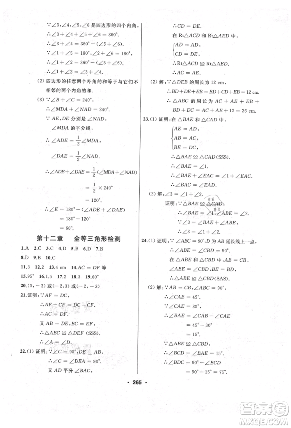 延邊人民出版社2021試題優(yōu)化課堂同步八年級數(shù)學(xué)上冊人教版參考答案