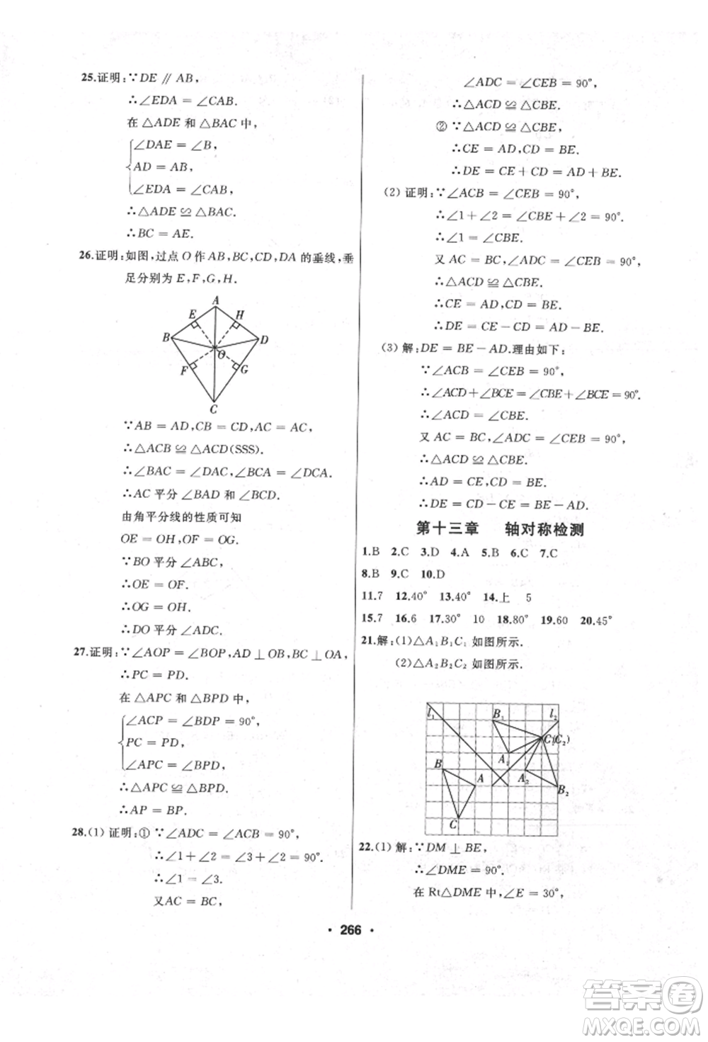 延邊人民出版社2021試題優(yōu)化課堂同步八年級數(shù)學(xué)上冊人教版參考答案