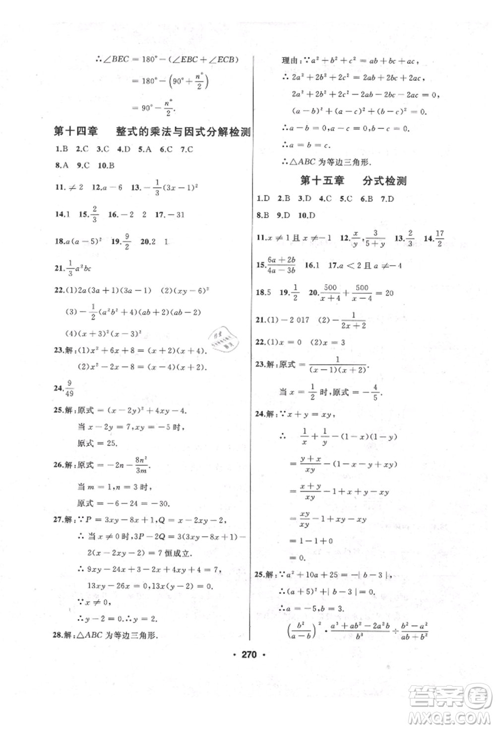 延邊人民出版社2021試題優(yōu)化課堂同步八年級數(shù)學(xué)上冊人教版參考答案