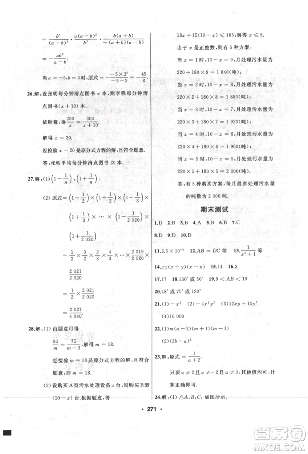 延邊人民出版社2021試題優(yōu)化課堂同步八年級數(shù)學(xué)上冊人教版參考答案