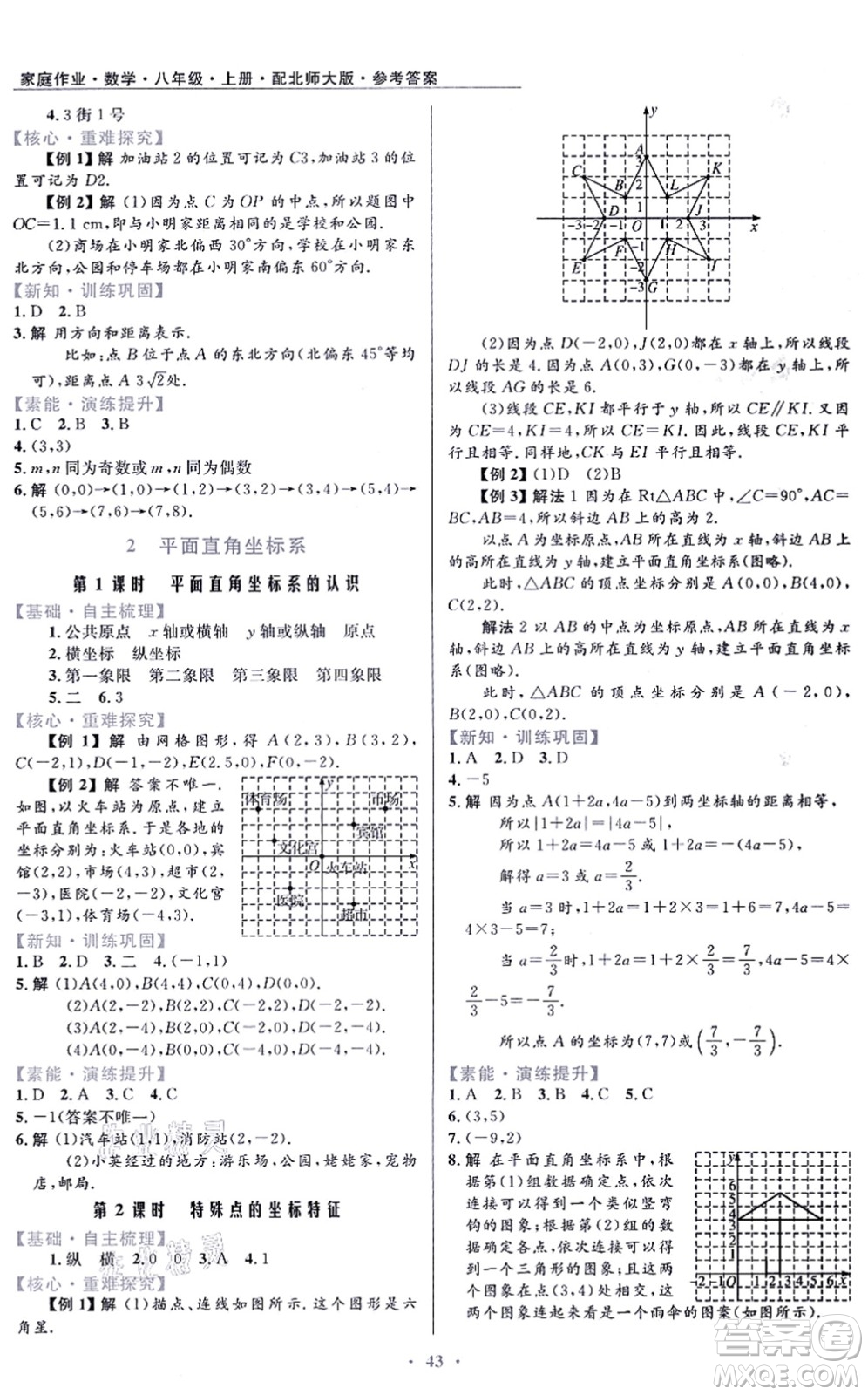 貴州教育出版社2021家庭作業(yè)八年級(jí)數(shù)學(xué)上冊(cè)北師大版答案