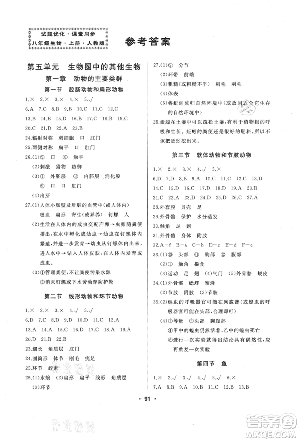 延邊人民出版社2021試題優(yōu)化課堂同步八年級生物上冊人教版參考答案