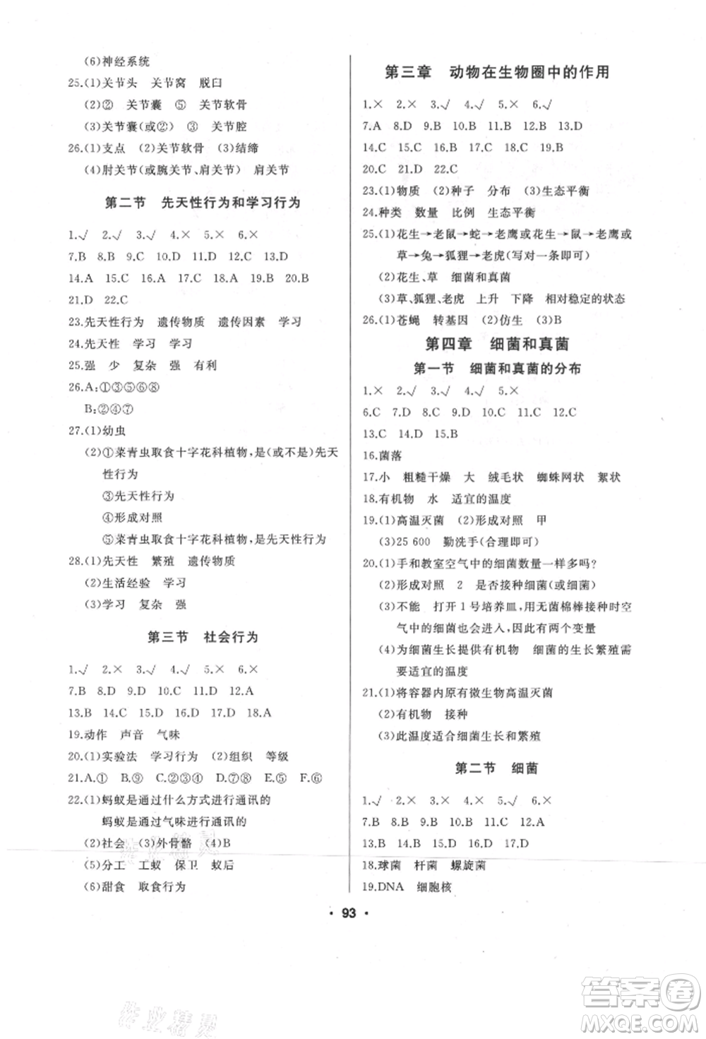延邊人民出版社2021試題優(yōu)化課堂同步八年級生物上冊人教版參考答案