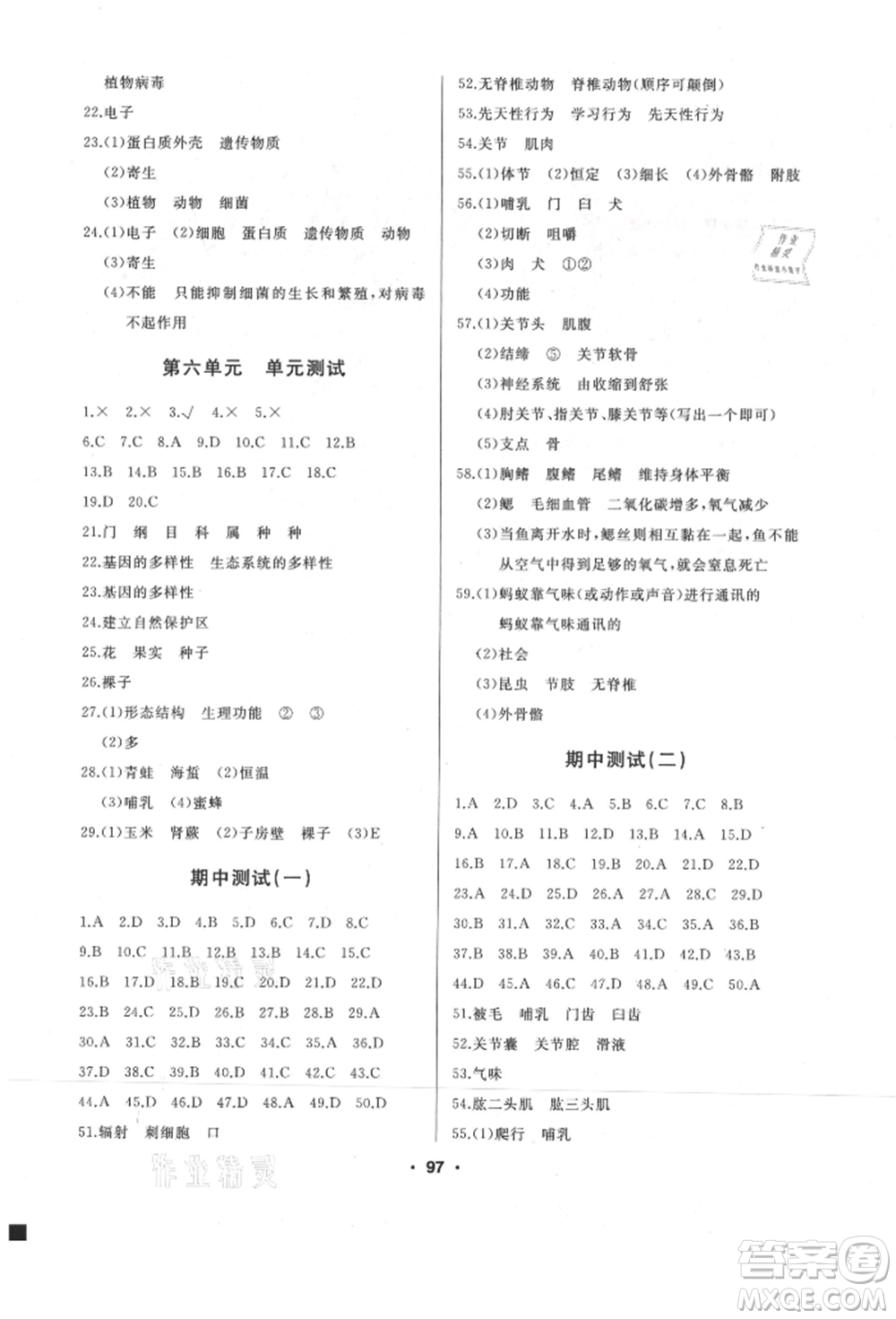 延邊人民出版社2021試題優(yōu)化課堂同步八年級生物上冊人教版參考答案