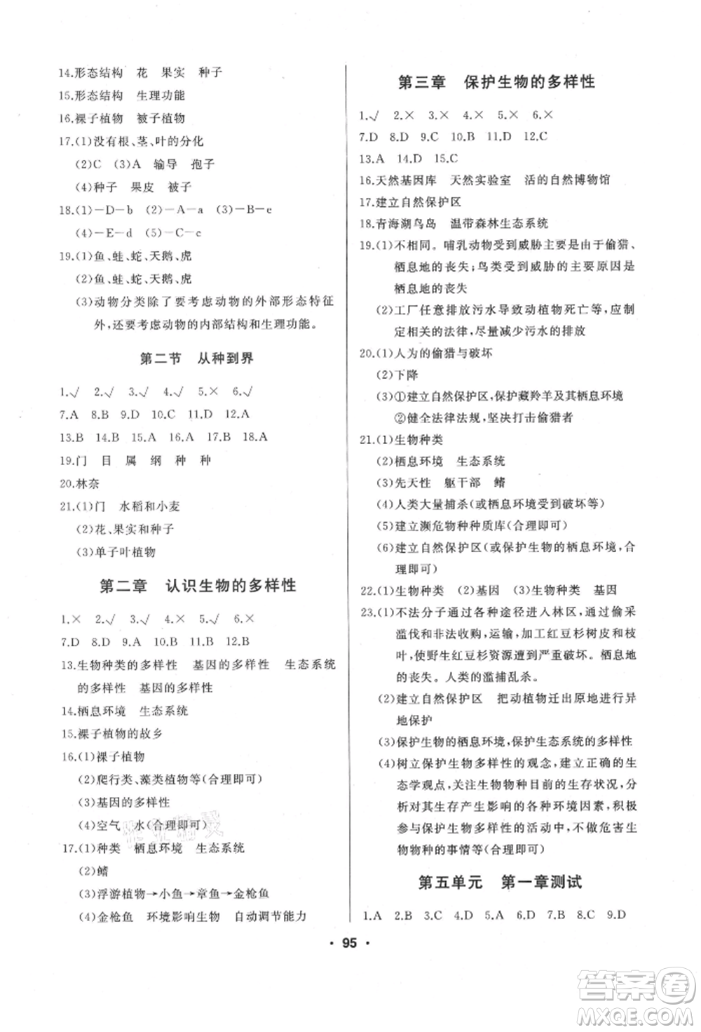延邊人民出版社2021試題優(yōu)化課堂同步八年級生物上冊人教版參考答案