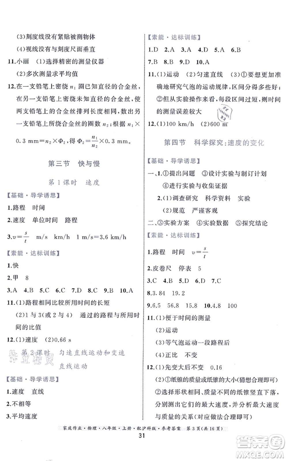 貴州科技出版社2021家庭作業(yè)八年級(jí)物理上冊(cè)滬科版答案