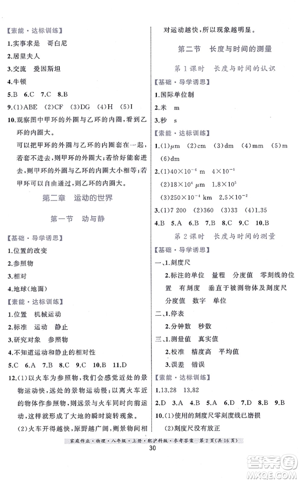 貴州科技出版社2021家庭作業(yè)八年級(jí)物理上冊(cè)滬科版答案
