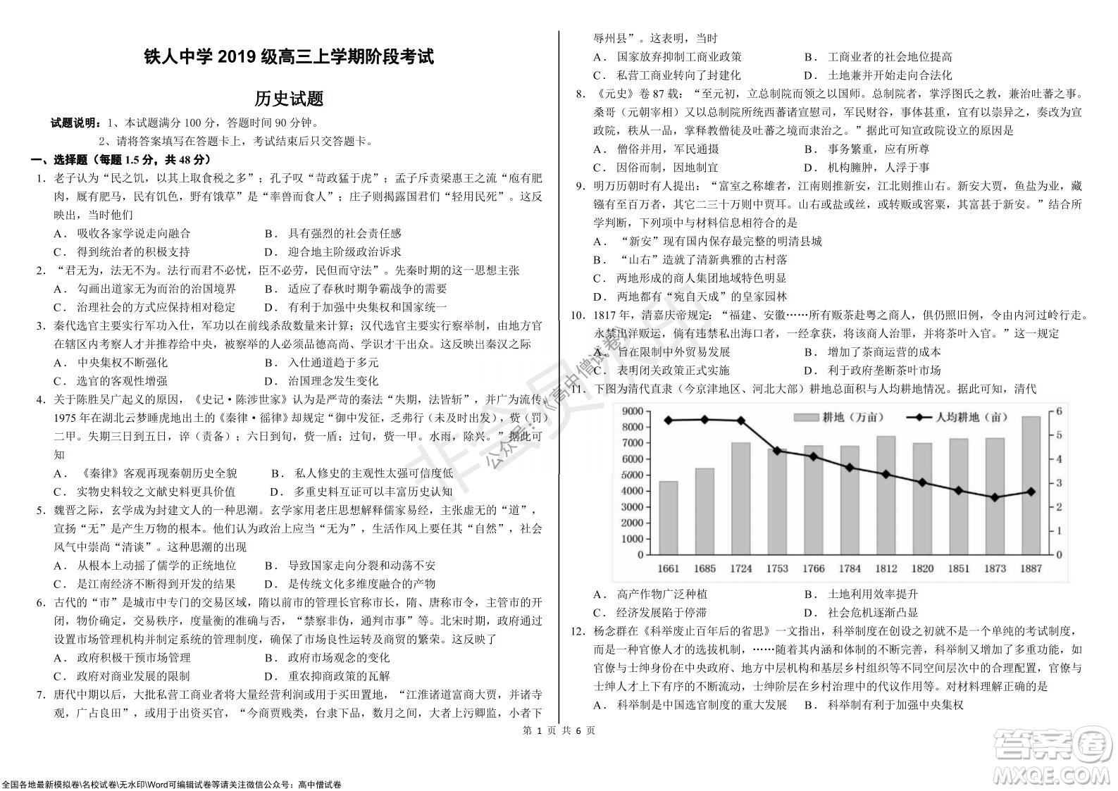 黑龍江省大慶鐵人中學(xué)2019級(jí)高三上學(xué)期階段考試歷史試題及答案
