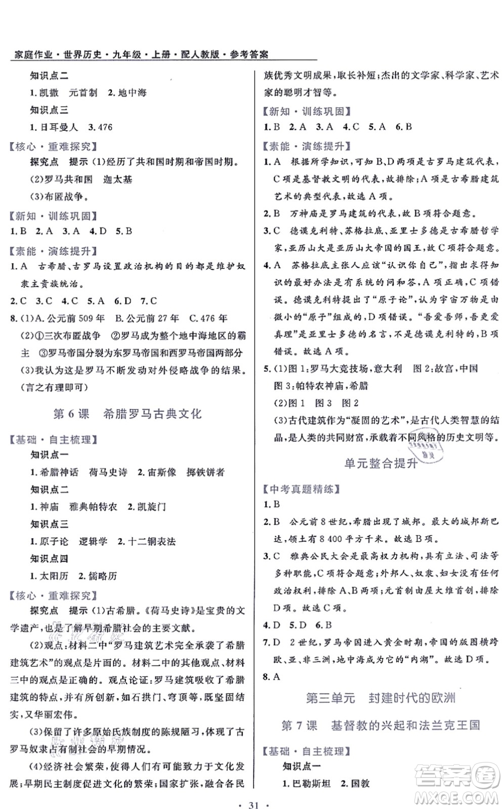 貴州教育出版社2021家庭作業(yè)九年級歷史上冊人教版答案