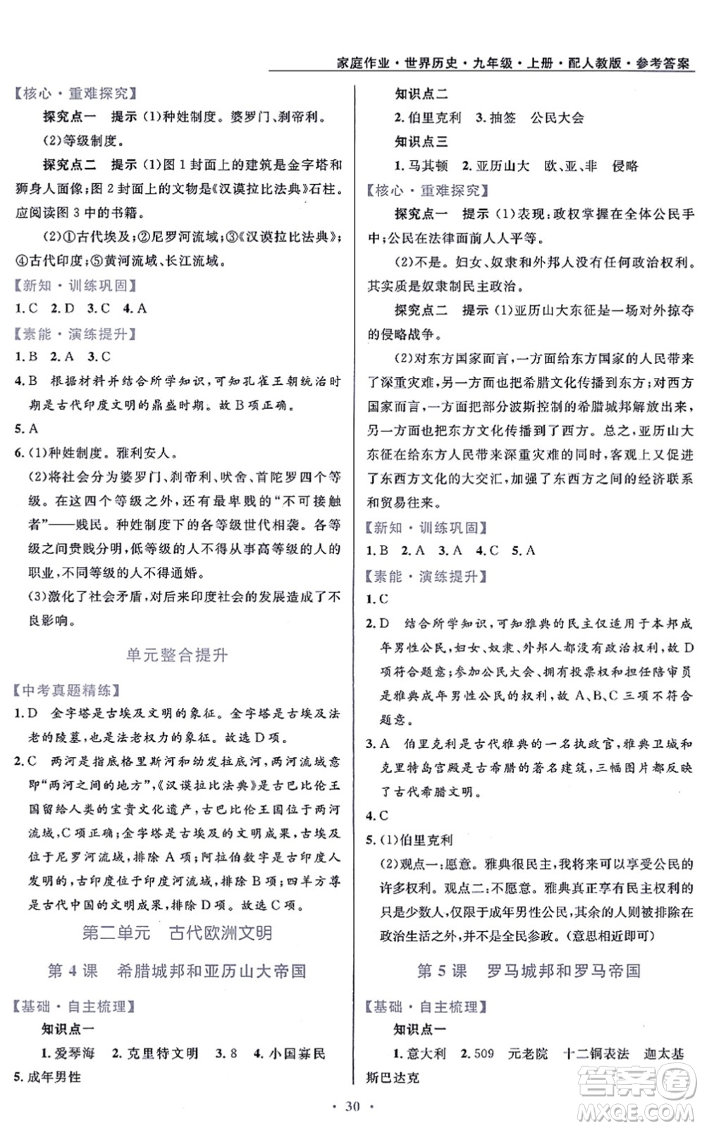 貴州教育出版社2021家庭作業(yè)九年級歷史上冊人教版答案