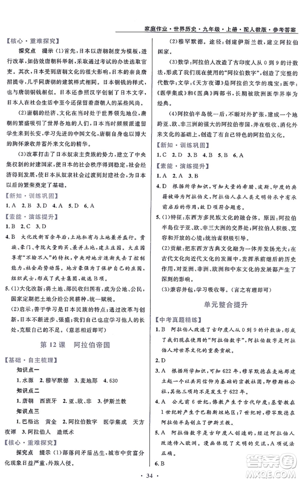 貴州教育出版社2021家庭作業(yè)九年級歷史上冊人教版答案