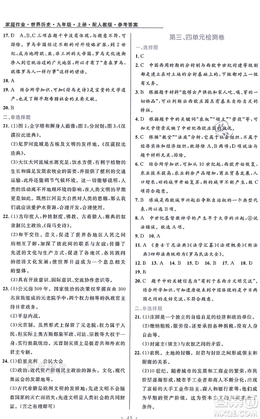 貴州教育出版社2021家庭作業(yè)九年級歷史上冊人教版答案