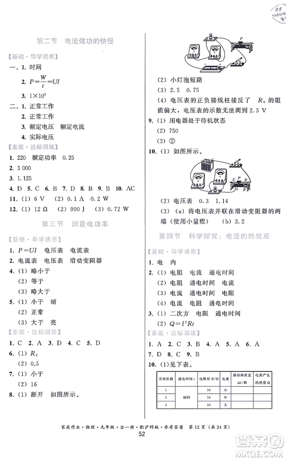 貴州科技出版社2021家庭作業(yè)九年級(jí)物理全一冊(cè)滬科版答案
