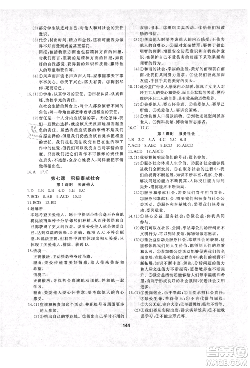 延邊人民出版社2021試題優(yōu)化課堂同步八年級道德與法治上冊人教版參考答案