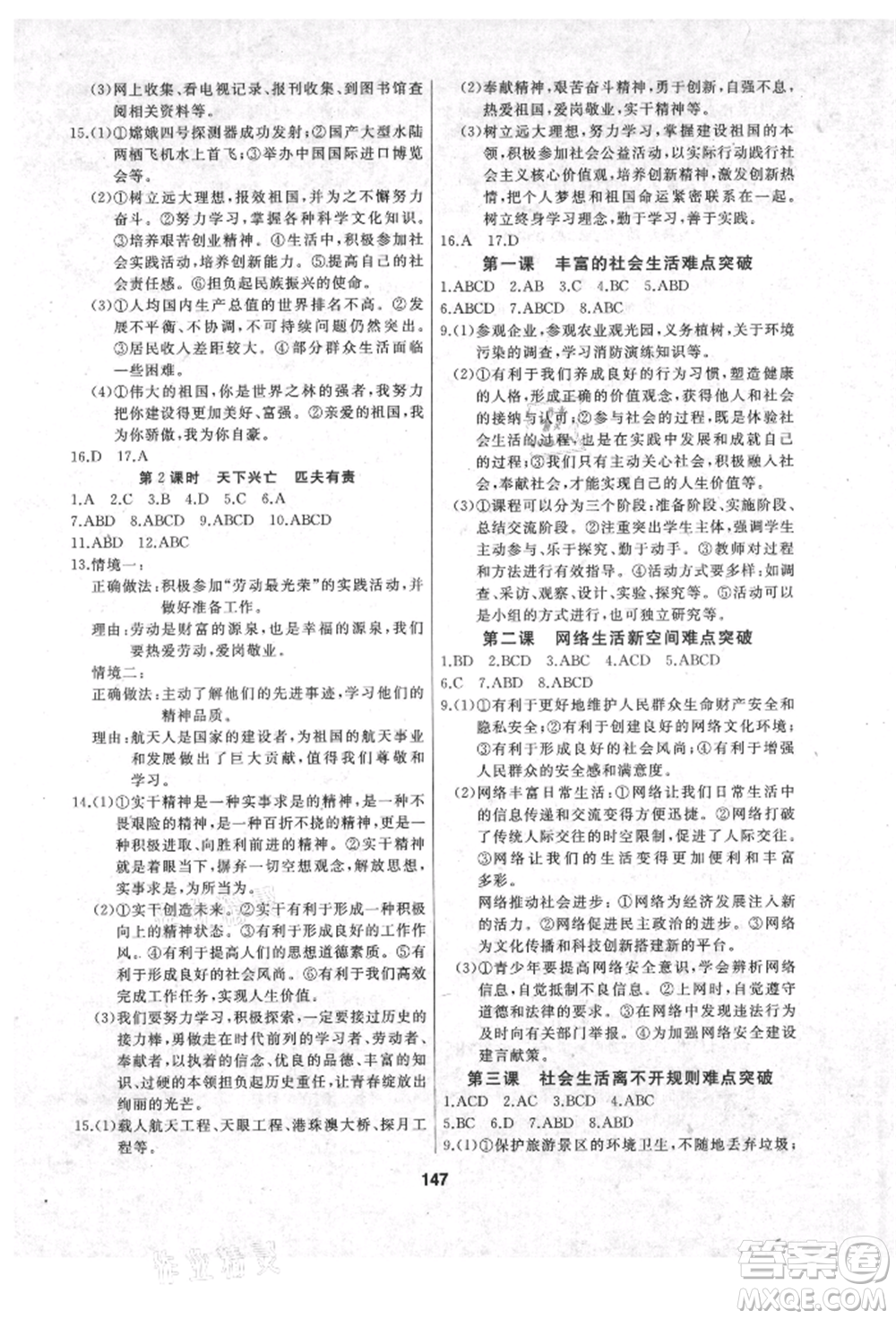 延邊人民出版社2021試題優(yōu)化課堂同步八年級道德與法治上冊人教版參考答案
