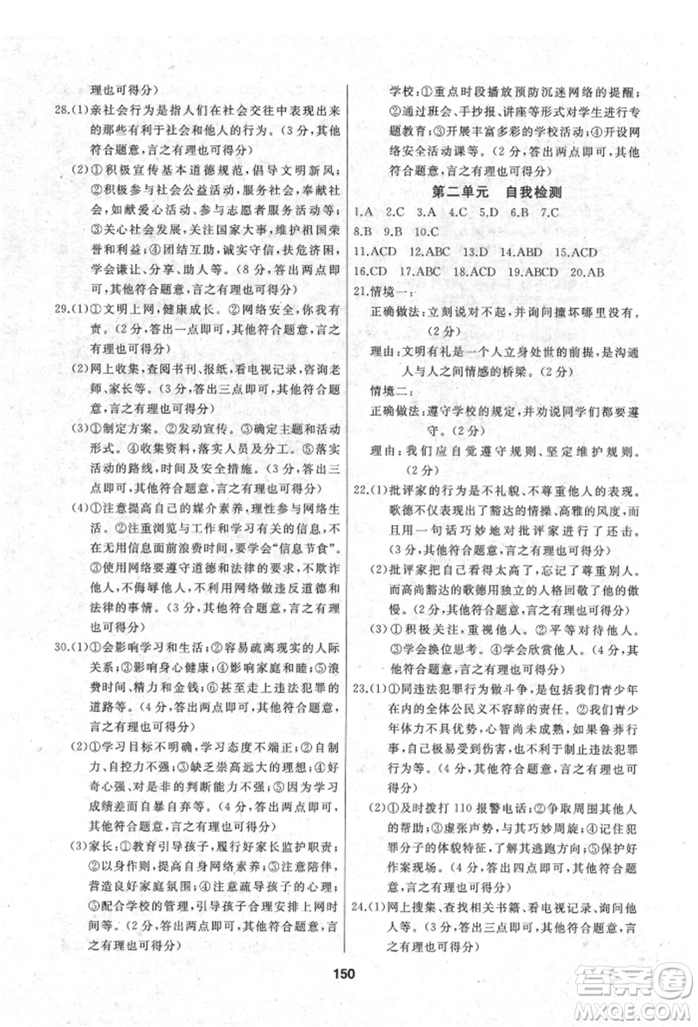 延邊人民出版社2021試題優(yōu)化課堂同步八年級道德與法治上冊人教版參考答案