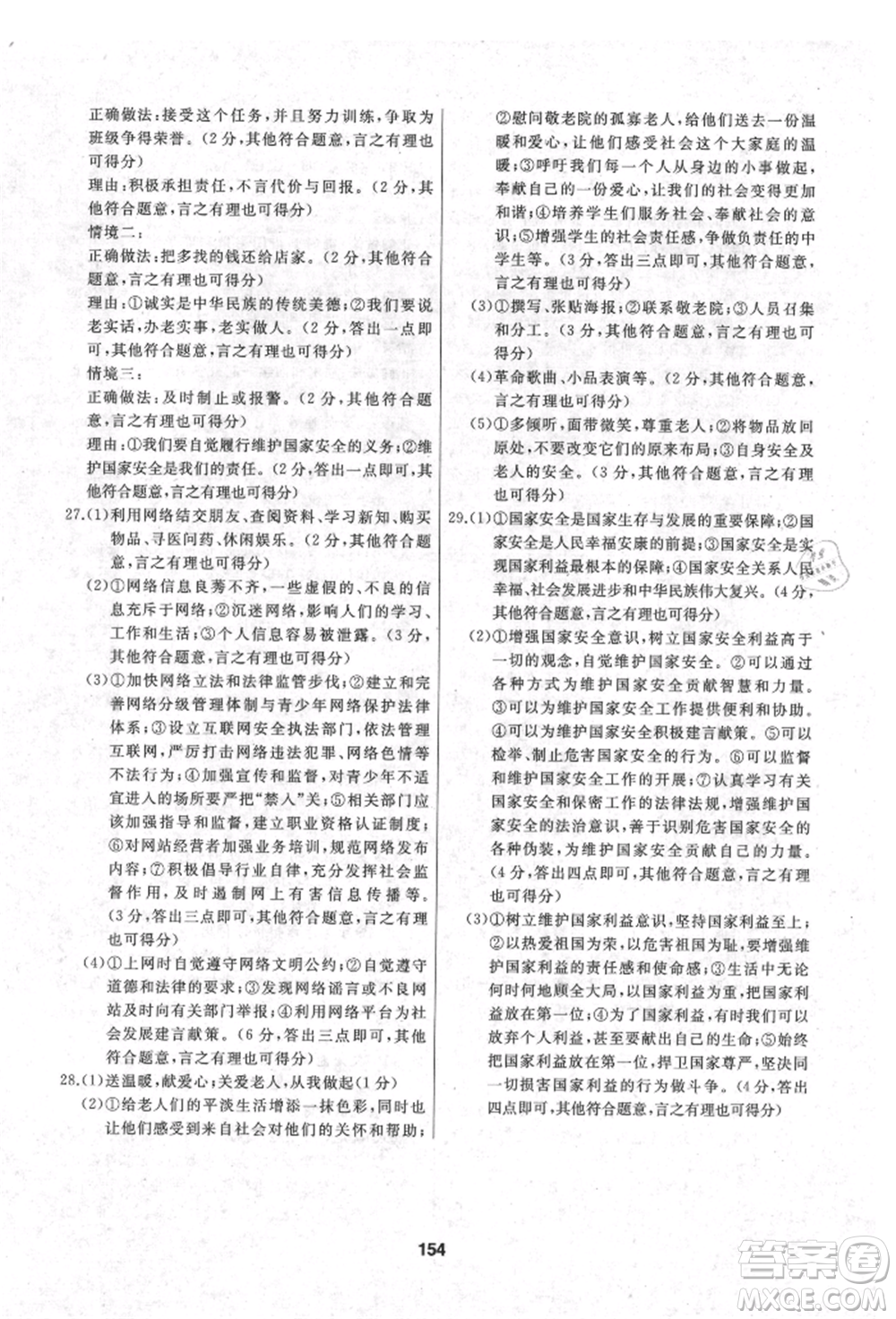 延邊人民出版社2021試題優(yōu)化課堂同步八年級道德與法治上冊人教版參考答案