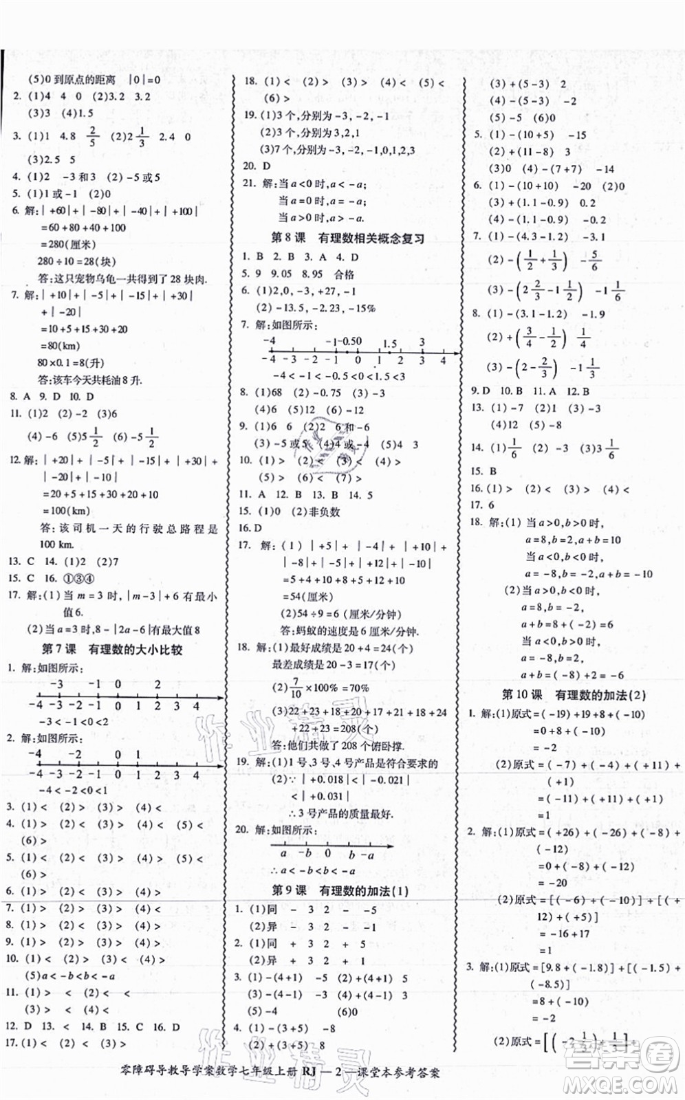 廣州出版社2021零障礙導(dǎo)教導(dǎo)學(xué)案七年級(jí)數(shù)學(xué)上冊(cè)人教版答案