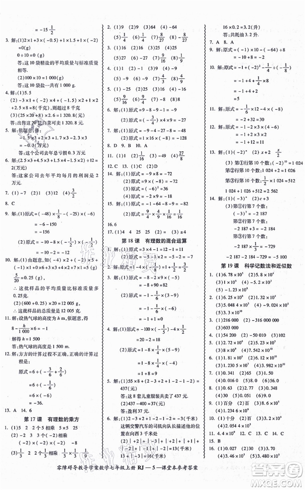 廣州出版社2021零障礙導(dǎo)教導(dǎo)學(xué)案七年級(jí)數(shù)學(xué)上冊(cè)人教版答案