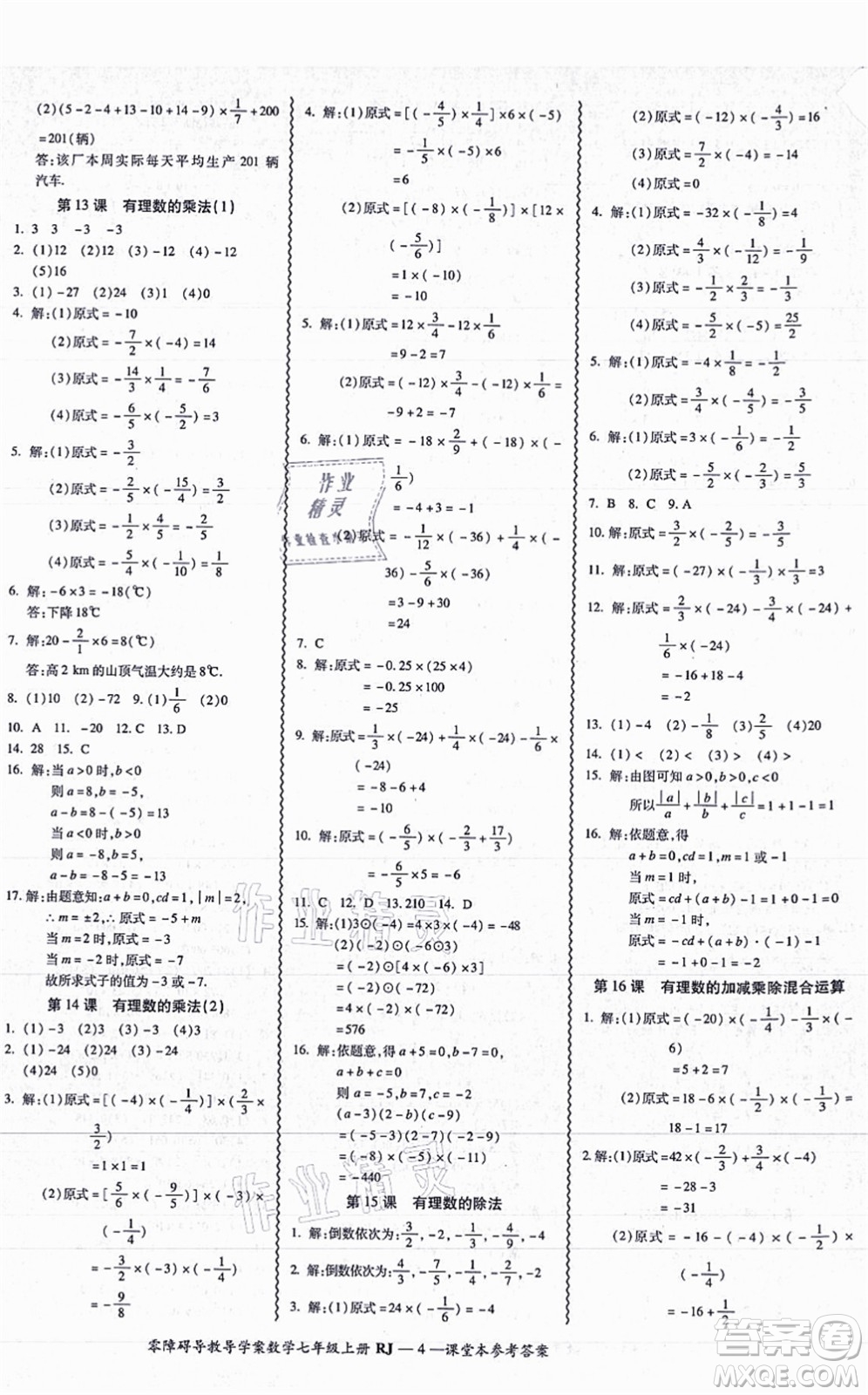 廣州出版社2021零障礙導(dǎo)教導(dǎo)學(xué)案七年級(jí)數(shù)學(xué)上冊(cè)人教版答案