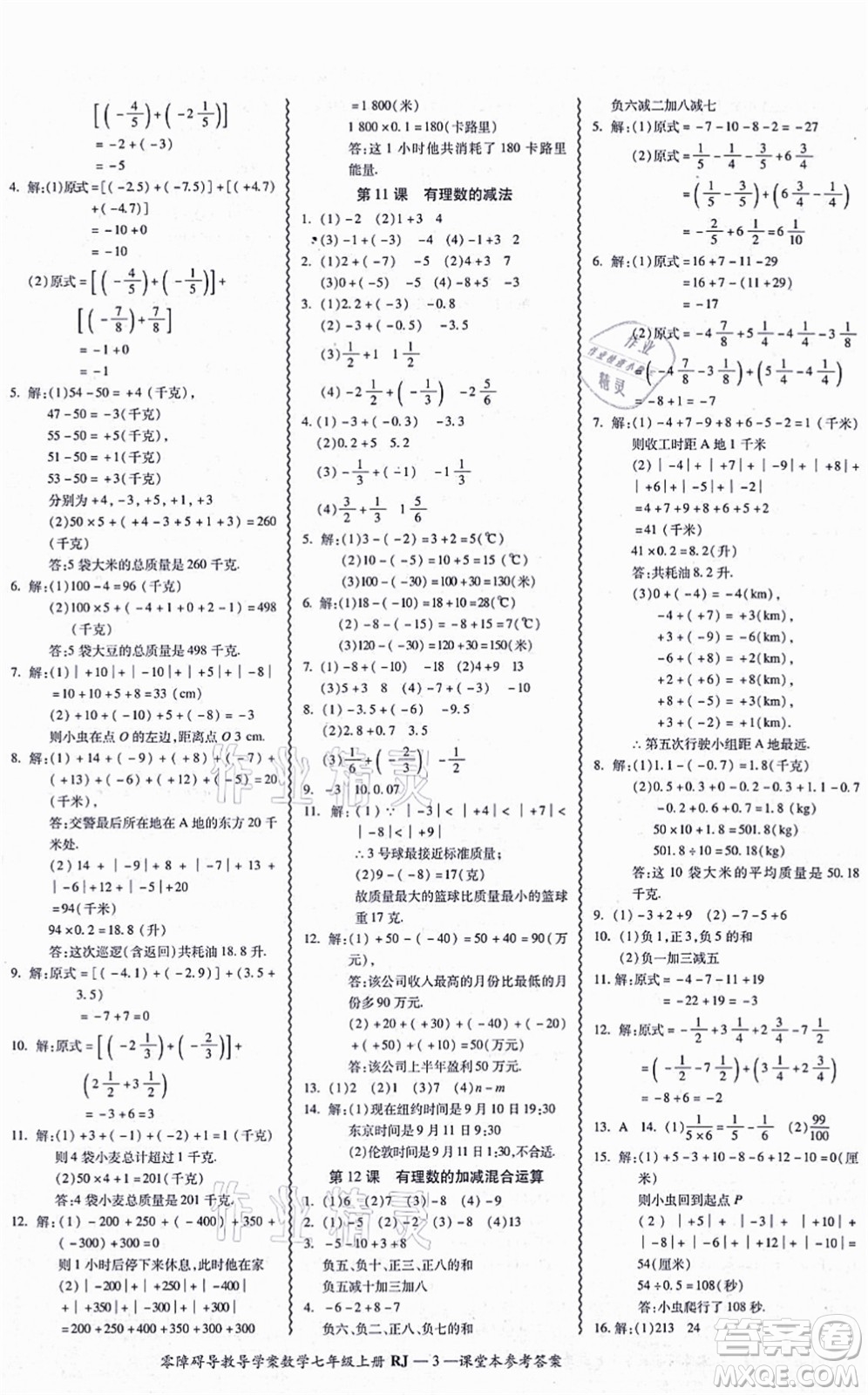 廣州出版社2021零障礙導(dǎo)教導(dǎo)學(xué)案七年級(jí)數(shù)學(xué)上冊(cè)人教版答案