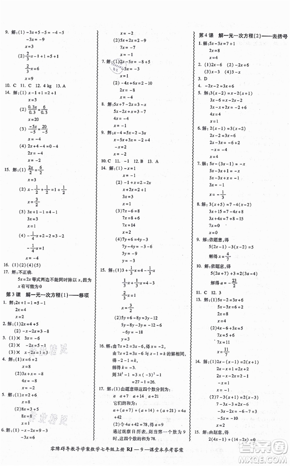 廣州出版社2021零障礙導(dǎo)教導(dǎo)學(xué)案七年級(jí)數(shù)學(xué)上冊(cè)人教版答案