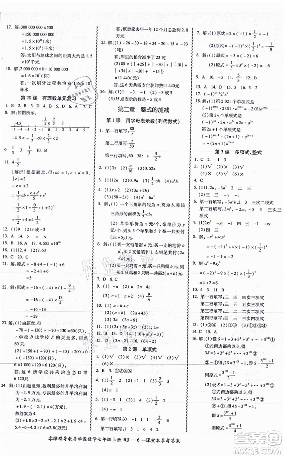 廣州出版社2021零障礙導(dǎo)教導(dǎo)學(xué)案七年級(jí)數(shù)學(xué)上冊(cè)人教版答案