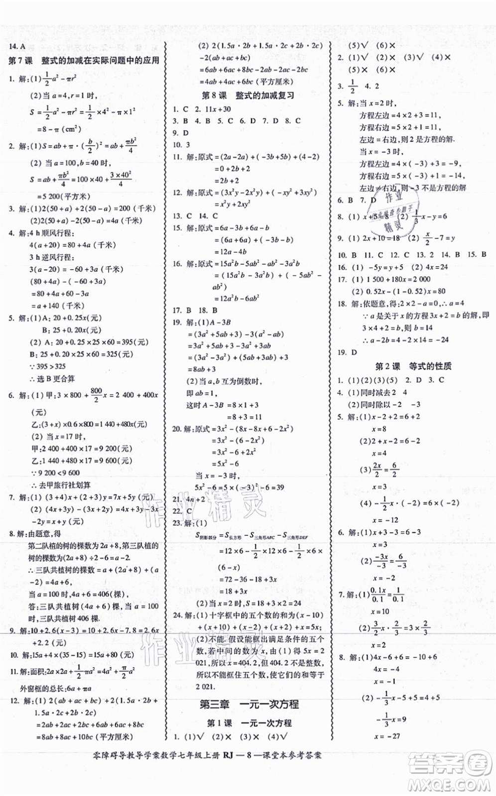 廣州出版社2021零障礙導(dǎo)教導(dǎo)學(xué)案七年級(jí)數(shù)學(xué)上冊(cè)人教版答案