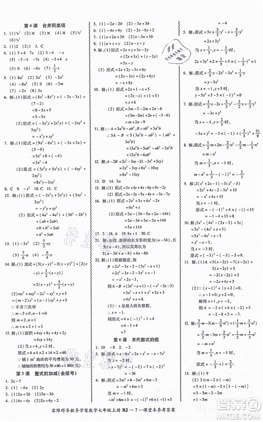 廣州出版社2021零障礙導(dǎo)教導(dǎo)學(xué)案七年級(jí)數(shù)學(xué)上冊(cè)人教版答案