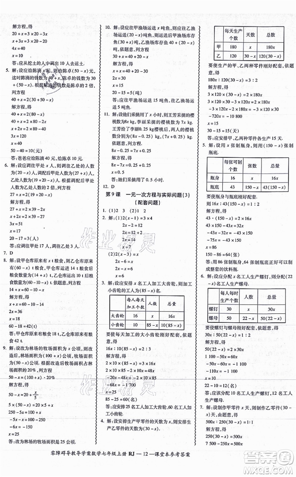 廣州出版社2021零障礙導(dǎo)教導(dǎo)學(xué)案七年級(jí)數(shù)學(xué)上冊(cè)人教版答案