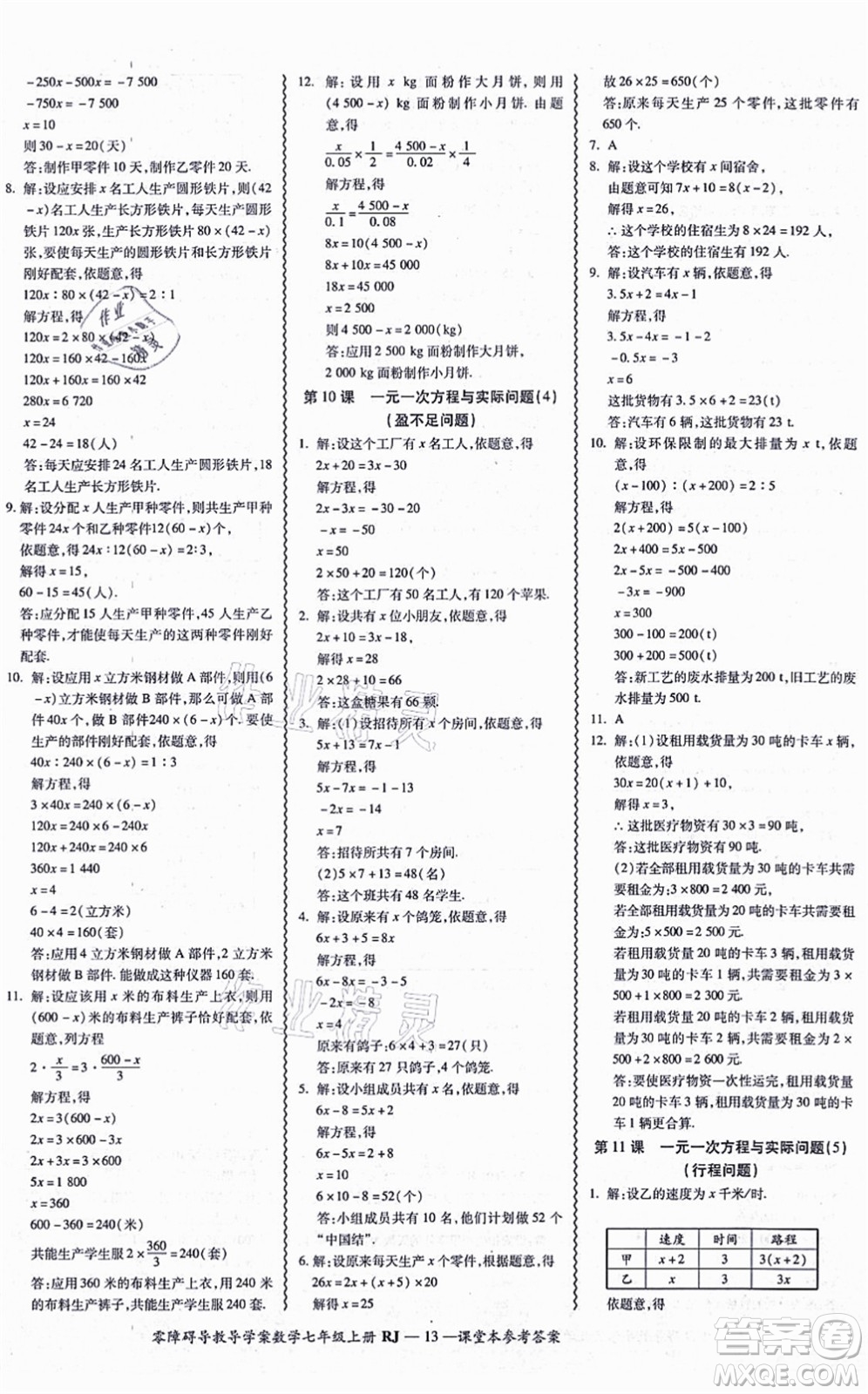 廣州出版社2021零障礙導(dǎo)教導(dǎo)學(xué)案七年級(jí)數(shù)學(xué)上冊(cè)人教版答案