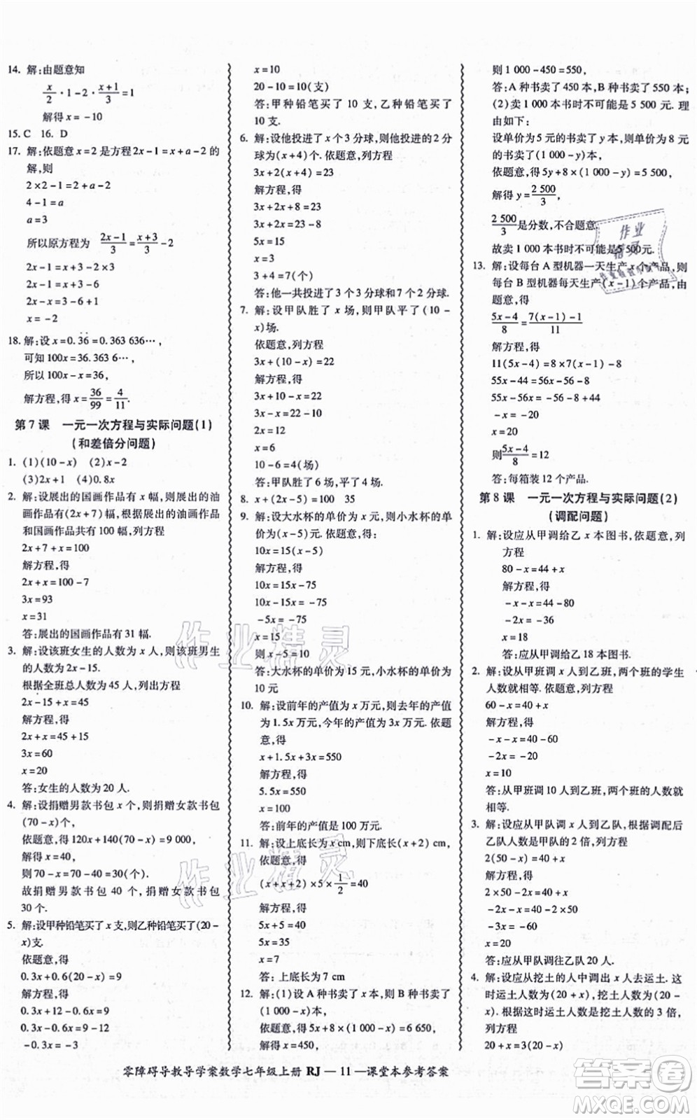 廣州出版社2021零障礙導(dǎo)教導(dǎo)學(xué)案七年級(jí)數(shù)學(xué)上冊(cè)人教版答案