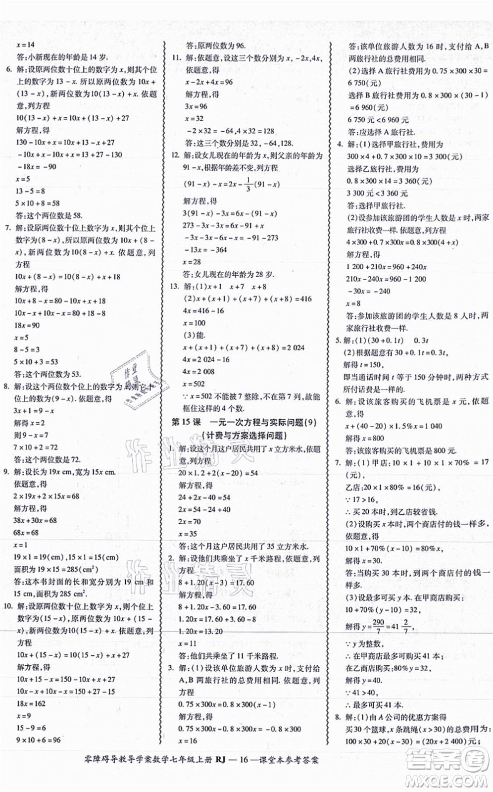 廣州出版社2021零障礙導(dǎo)教導(dǎo)學(xué)案七年級(jí)數(shù)學(xué)上冊(cè)人教版答案