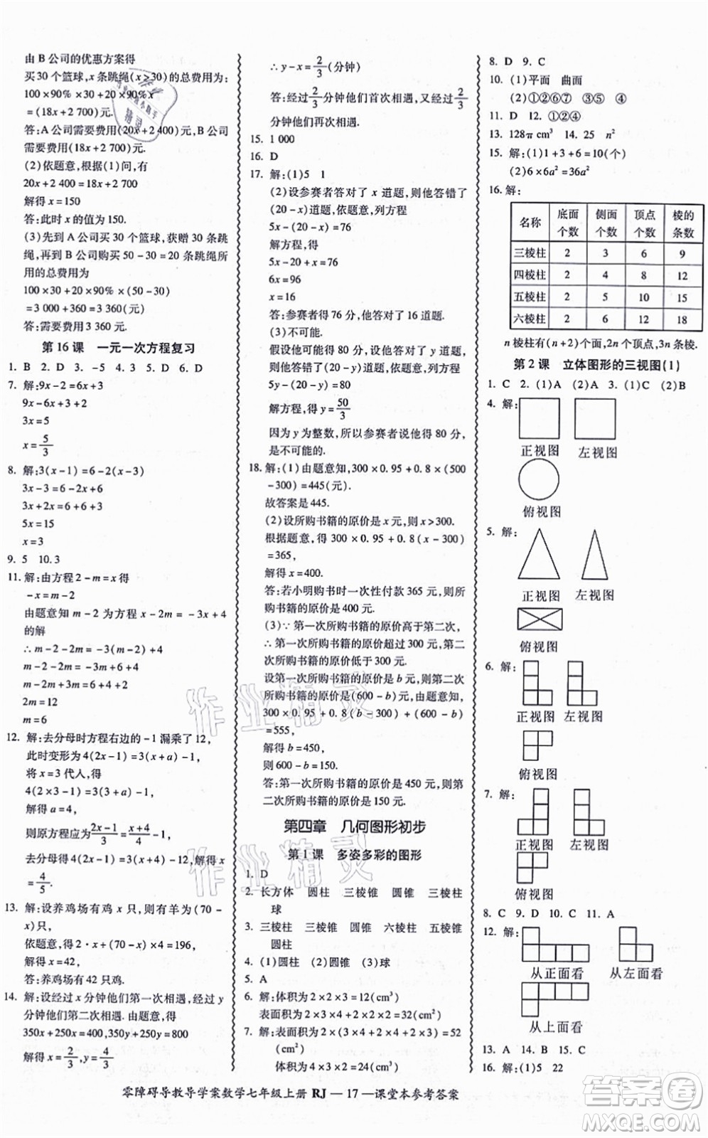 廣州出版社2021零障礙導(dǎo)教導(dǎo)學(xué)案七年級(jí)數(shù)學(xué)上冊(cè)人教版答案